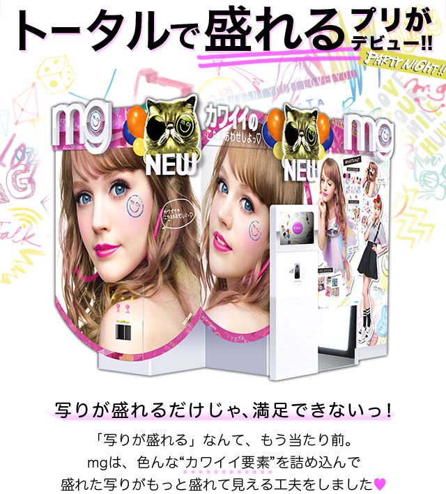 トータルで盛れるプリがデビュー